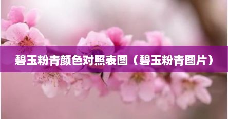 碧玉粉青颜色对照表图（碧玉粉青图片）