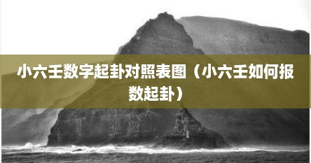 小六壬数字起卦对照表图（小六壬如何报数起卦）