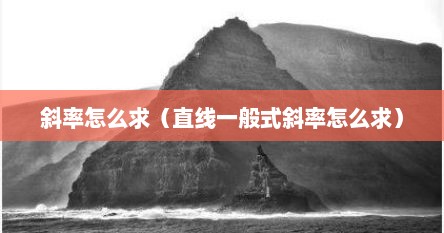 斜率怎么求（直线一般式斜率怎么求）