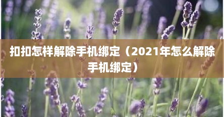 扣扣怎样解除手机绑定（2021年怎么解除手机绑定）