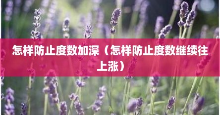 怎样防止度数加深（怎样防止度数继续往上涨）