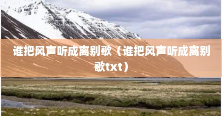 谁把风声听成离别歌（谁把风声听成离别歌txt）