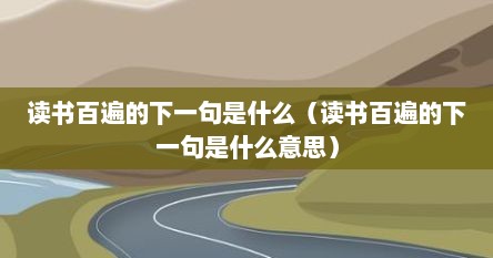 读书百遍的下一句是什么（读书百遍的下一句是什么意思）
