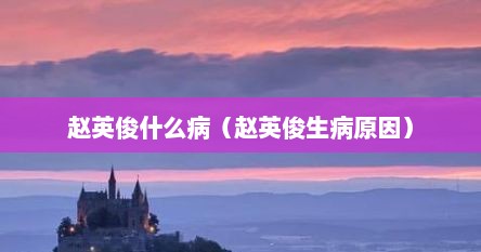 赵英俊什么病（赵英俊生病原因）