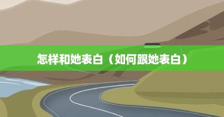 怎样和她表白（如何跟她表白）