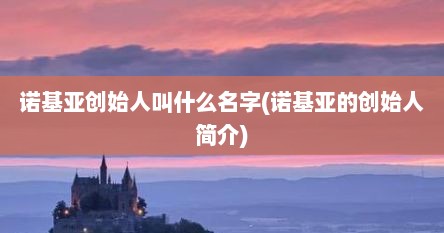诺基亚创始人叫什么名字(诺基亚的创始人简介)