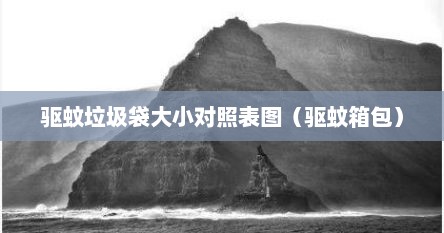 驱蚊垃圾袋大小对照表图（驱蚊箱包）