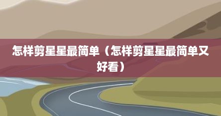 怎样剪星星最简单（怎样剪星星最简单又好看）