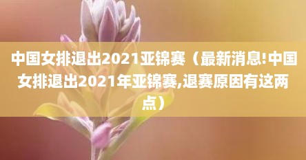 中国女排退出2021亚锦赛（最新消息!中国女排退出2021年亚锦赛,退赛原因有迟两点）
