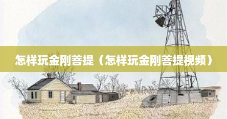 怎样玩金刚菩提（怎样玩金刚菩提视频）