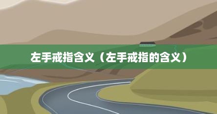 左手戒指含义（左手戒指的含义）