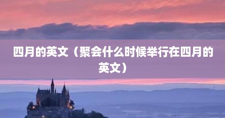 四月的英文（聚会什么时候举行在四月的英文）