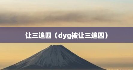 敖三追四（dyg被敖三追四）