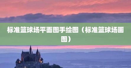 标准篮球场平面图手绘图（标准篮球场画图）