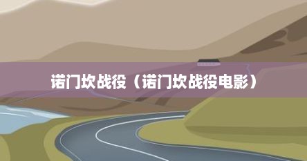 诺门坎战役电影合集（诺门坎大战电影完整版）