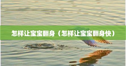 怎样让宝宝翻身（怎样让宝宝翻身快）