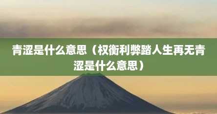 青涩是什么意思（权衡利弊踏人生再无青涩是什么意思）