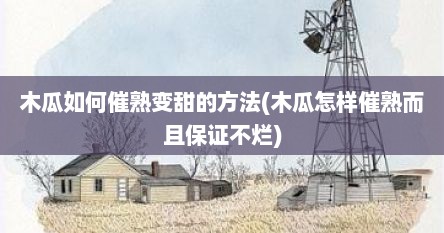 木瓜如何催熟变甜的方法(木瓜怎样催熟而且保证不烂)