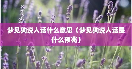 梦见狗说人话什么意思（梦见狗说人话是什么预兆）