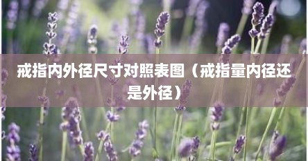 戒指内外径尺寸对照表图（戒指量内径还是外径）