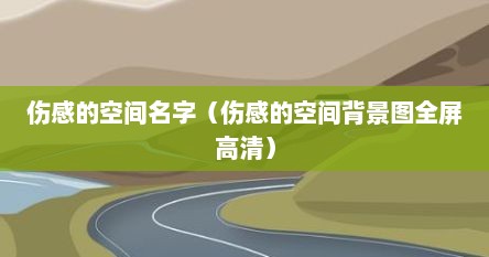 伤感的空间名字（伤感的空间背景图全屏高清）