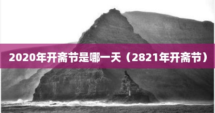2020年开斋节是哪一天（2821年开斋节）