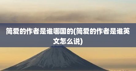 简爱的作者是谁哪国的(简爱的作者是谁英文怎么说)