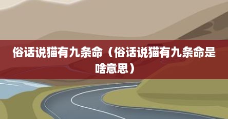 俗话说猫有九条命（俗话说猫有九条命是啥意思）