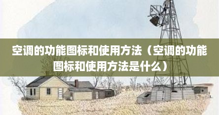 空调的功能图标和使用方法（空调的功能图标和使用方法是什么）