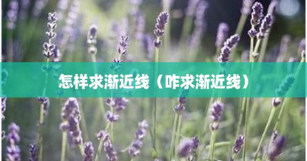 怎样求渐近线（咋求渐近线）