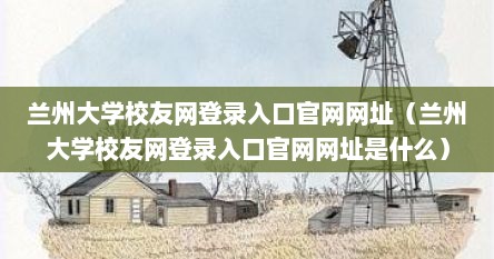 兰州大学校友网登录入口官网网址（兰州大学校友网登录入口官网网址是什么）