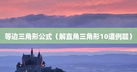 等边三角形求直角（等边三角形面积公式直角）