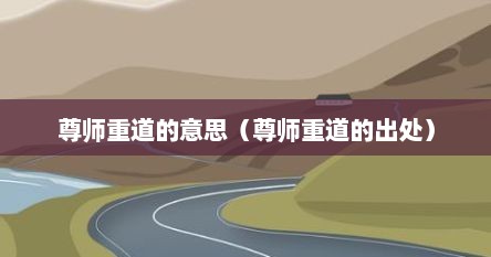 尊师重道的意思（尊师重道的出处）