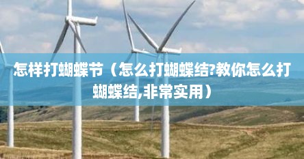 怎样打蝴蝶节（怎么打蝴蝶结?教你怎么打蝴蝶结,非常实用）