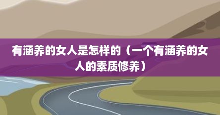 有涵养的女人是怎样的（一个有涵养的女人的素质修养）