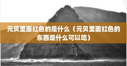 元贝红色是怎么回事（元贝为何里面有的黄有的粉有的白）