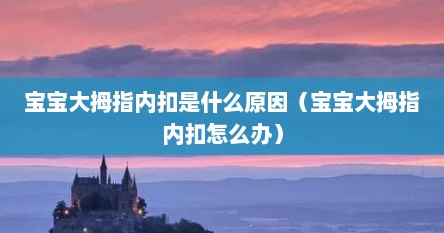宝宝大拇指内扣是什么原因（宝宝大拇指内扣怎么办）