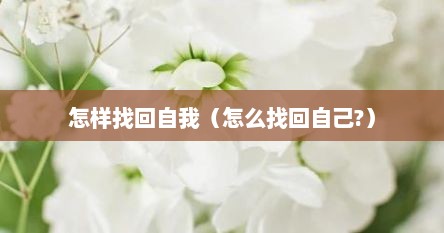 怎样找回自我（怎么找回自己?）