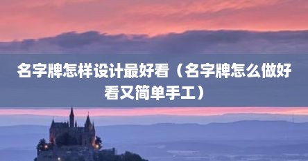 名字牌怎样设计最好看（名字牌怎么做好看又简单手工）