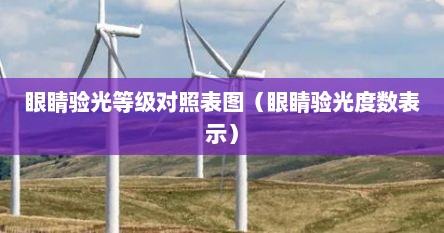 眼睛验光等级对照表图（眼睛验光度数表示）
