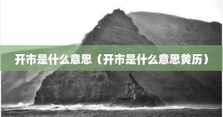 开市了是什么意思（开市仪式有哪些）
