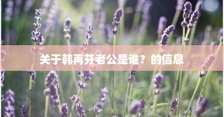 关于韩再芬老公是谁？的信息