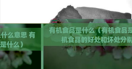 有机食品是什么食品（有机食品这个有机是啥意思）