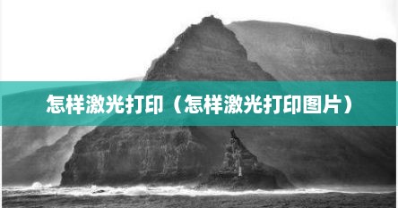 怎样激光打印（怎样激光打印图片）