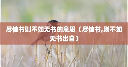尽信书则不如无书的意思（尽信书,则不如无书出自）