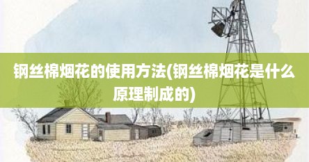 钢丝棉烟花的使用方法(钢丝棉烟花是什么原理制成的)