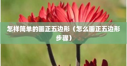 怎样简单的画正五边形（怎么画正五边形步骤）
