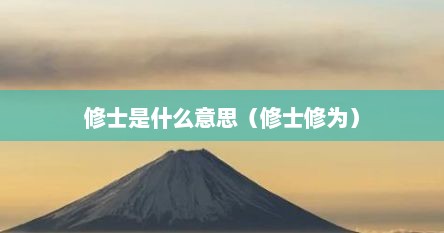 修士是什么意思（修士修为）