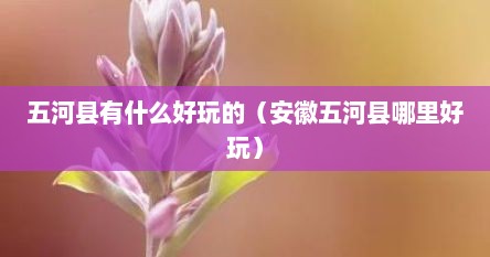 五河县有什么好玩的（安徽五河县哪里好玩）