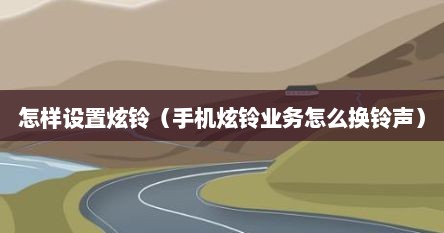 怎样设置炫铃（手机炫铃业务怎么换铃声）